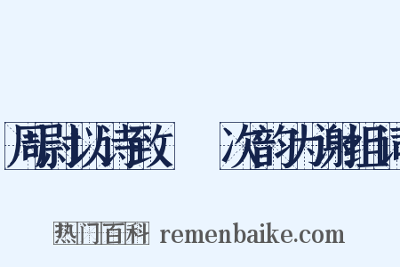 周尉以诗致霅鱠次韵为谢组词是什么意思的图片